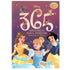 Livro 365 Histórias para Dormir Disney Princesas e Fadas, capa roxa com personagens e brilho no escuro. — Plenitude