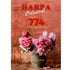 Harpa Celestial 774 Letra Grande, capa com vaso e rosas. — Plenitude