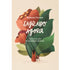 Livro Sagrado Agora de Roberta Vicente, capa clara com ilustrações de folhas e flores grandes. — Plenitude